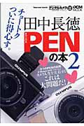 田中長徳　ＰＥＮの本