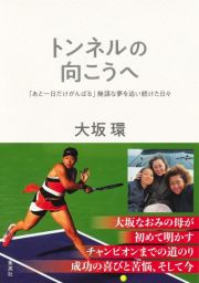 トンネルの向こうへ　「あと一日だけがんばる」無謀な夢を追い続けた日々