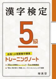 漢字検定トレーニングノート５級　合格への短期集中講座