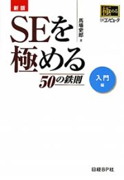 ＳＥを極める　５０の鉄則　入門編＜新版＞