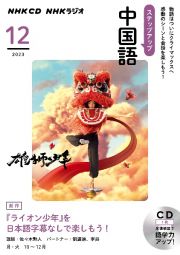 ＮＨＫ　ＣＤ　ラジオ　ステップアップ中国語　２０２３年１２月