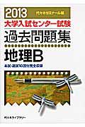 大学入試センター試験　過去問題集　地理Ｂ　２０１３