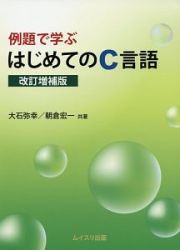 例題で学ぶはじめてのＣ言語