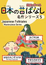 日本の昔ばなし名作シリーズ　「かぐやひめ」「はなたれこぞうさま」「やまたのおろち」　日本語・英語併記版バイリンガル絵本