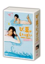 ぴー夏がいっぱい　ＤＶＤ－ＢＯＸ１　初回限定版