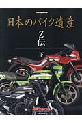 日本のバイク遺産　Ｚ伝（下）