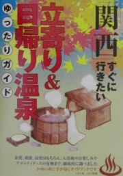 「関西」すぐに行きたい立寄り＆日帰り温泉ゆったりガイド