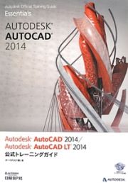 Ａｕｔｏｄｅｓｋ　ＡｕｔｏＣＡＤ　２０１４／Ａｕｔｏｄｅｓｋ　ＡｕｔｏＣＡＤ　ＬＴ　２０１４公式トレーニングガイド