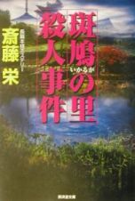 斑鳩の里殺人事件