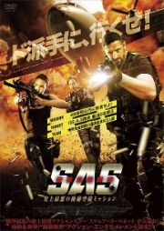 Ｓ．Ａ．Ｓ．　特殊空挺部隊　史上最悪の極秘空輸ミッション