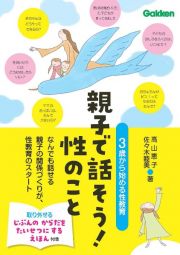 親子で話そう！性のこと　３歳から始める性教育