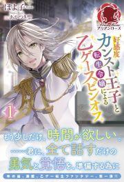 好感度カンスト王子と転生令嬢による乙ゲースピンオフ