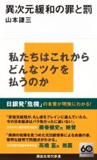 異次元緩和の罪と罰