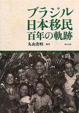 ブラジル　日本移民　百年の軌跡