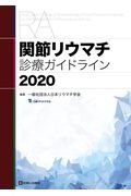 関節リウマチ診療ガイドライン　２０２０