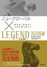 ニューグローバル×ＬＥＧＥＮＤ＜プレミアム版＞