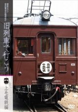 昭和ロマン　宮澤賢治の鉄道紀行　旧列車で行こう２～上毛電鉄編～