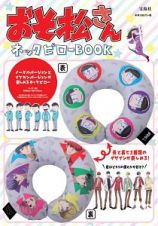 おそ松さん　ネックピローＢＯＯＫ