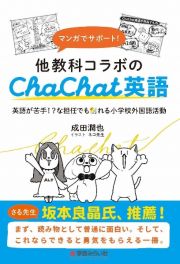 マンガでサポート！他教科コラボのＣｈａＣｈａｔ英語　英語が苦手！？な担任でも創れる小学校外国語活動