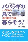 パパラギの島で暮らそう！