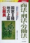 国家・種・地方上級公務員問題集　６商法・刑法・労働法