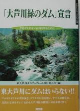 「大芦川緑のダム」宣言