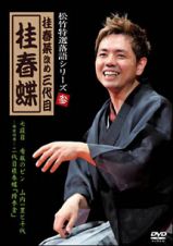 松竹特撰落語シリーズ　参　桂春菜改め三代目　桂春蝶