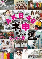 ＡＫＢ４８　ネ申テレビ　シーズン９　２ｎｄ