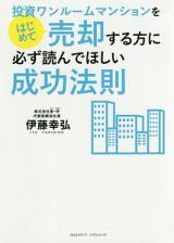 投資ワンルームマンションをはじめて売却する方に必ず読んでほしい成功法則