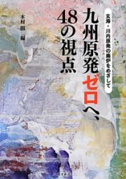 九州原発ゼロへ、４８の視点