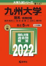 九州大学（理系ー前期日程）　２０２２