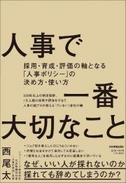 人事で一番大切なこと　採用・育成・評価の軸となる「人事ポリシー」の決め方・使い方