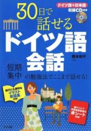 ３０日で話せるドイツ語会話