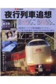 夜行列車追想　ｊ　ｔｒａｉｎメモリアルＢＯＯＫ