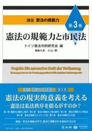 憲法の規範力と市民法　講座　憲法の規範力３