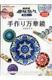 ＮＨＫ趣味悠々　手作り万華鏡　身近なもので大人の工作