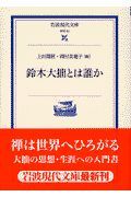 鈴木大拙とは誰か