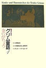 語るためのグリム童話　金のがちょう