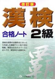 漢検合格ノート２級＜改訂版＞