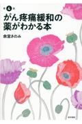 がん疼痛緩和の薬がわかる本　第４版