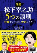 【漫画】松下幸之助　５つの原則　仕事でいちばん大切なこと