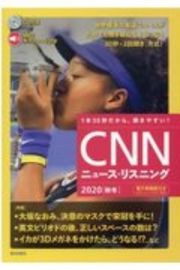 ＣＮＮニュース・リスニング　２０２０秋冬　音声＆電子書籍版付き