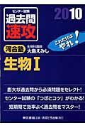 大学入試センター試験　過去問　速攻　生物１　２０１０