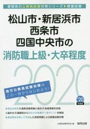 松山市・新居浜市・西条市・四国中央市の消防職上級・大卒程度　愛媛県の公務員試験対策シリーズ　２０２０