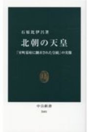 北朝の天皇　「室町幕府に翻弄された皇統」の実像