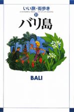 いい旅・街歩き　バリ島