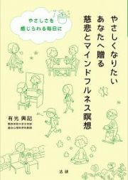 やさしくなりたいあなたへ贈る慈悲とマインドフルネス瞑想