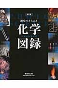 視覚でとらえるフォトサイエンス　化学図録＜改訂版＞