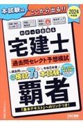 わかって合格る宅建士過去問セレクト予想模試　２０２４年度版