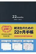 就活性のための２２ヶ月手帳〈黒〉　２０２０．６～２０２２．３　２２ｍｏｎｔｈｓ